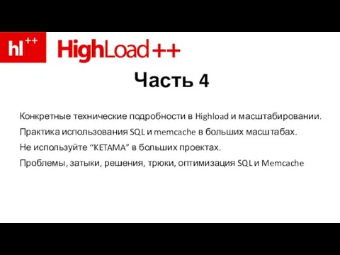 Часть 4 Конкретные технические подробности в Highload и масштабировании. Практика использования