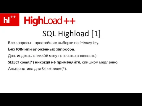 SQL Highload [1] Все запросы – простейшие выборки по Primary key.