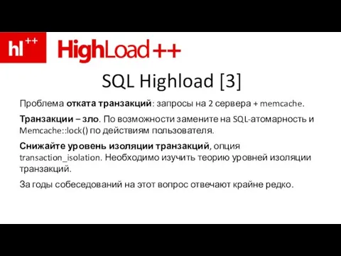 SQL Highload [3] Проблема отката транзакций: запросы на 2 сервера +