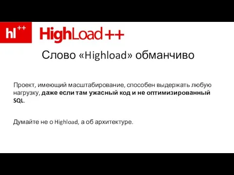 Слово «Highload» обманчиво Проект, имеющий масштабирование, способен выдержать любую нагрузку, даже