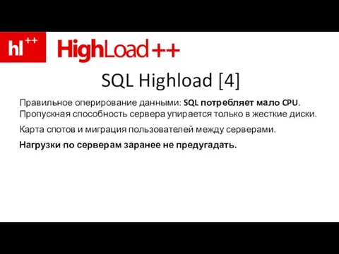 SQL Highload [4] Правильное оперирование данными: SQL потребляет мало CPU. Пропускная