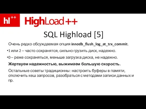 SQL Highload [5] Очень редко обсуждаемая опция innodb_flush_log_at_trx_commit. 1 или 2