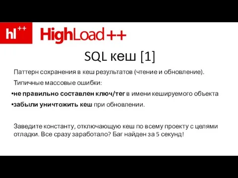 SQL кеш [1] Паттерн сохранения в кеш результатов (чтение и обновление).