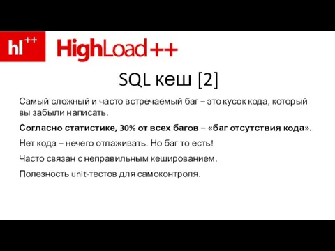 SQL кеш [2] Самый сложный и часто встречаемый баг – это