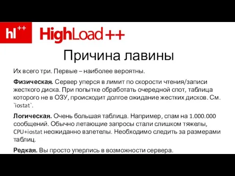 Причина лавины Их всего три. Первые – наиболее вероятны. Физическая. Сервер