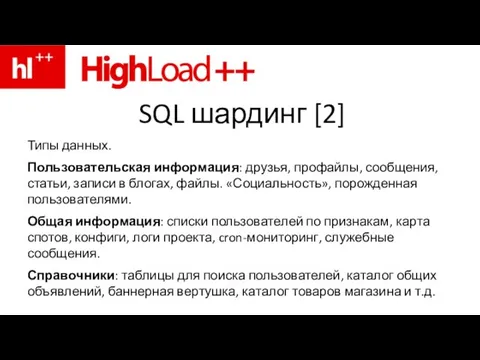 SQL шардинг [2] Типы данных. Пользовательская информация: друзья, профайлы, сообщения, статьи,