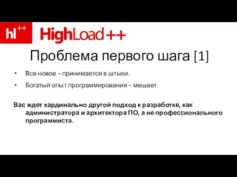 Проблема первого шага [1] Все новое – принимается в штыки. Богатый