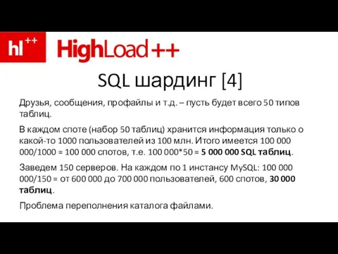 SQL шардинг [4] Друзья, сообщения, профайлы и т.д. – пусть будет