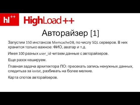 Авторайзер [1] Запустим 150 инстансов MemcacheDB, по числу SQL серверов. В