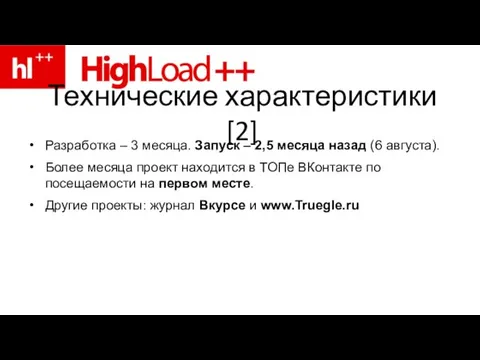 Технические характеристики [2] Разработка – 3 месяца. Запуск – 2,5 месяца