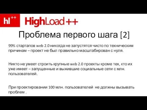 Проблема первого шага [2] 99% стартапов web 2.0 никогда не запустятся