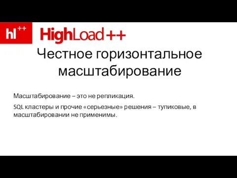 Честное горизонтальное масштабирование Масштабирование – это не репликация. SQL кластеры и