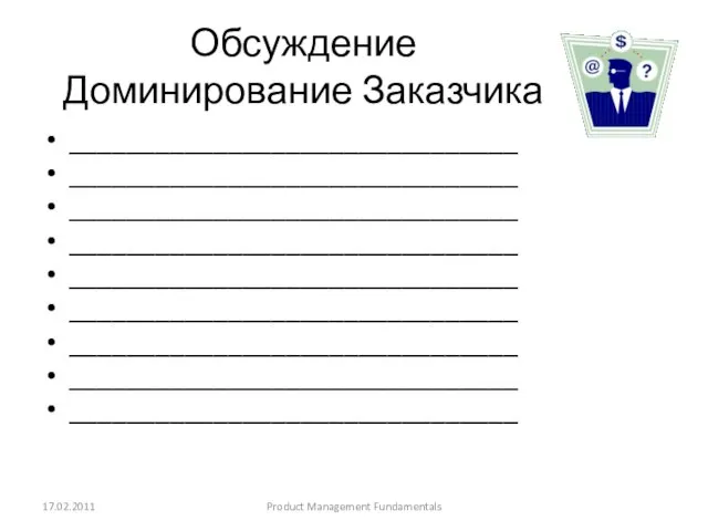 Обсуждение Доминирование Заказчика _______________________________ _______________________________ _______________________________ _______________________________ _______________________________ _______________________________ _______________________________ _______________________________ _______________________________ 17.02.2011 Product Management Fundamentals