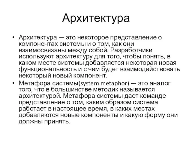 Архитектура Архитектура — это некоторое представление о компонентах системы и о