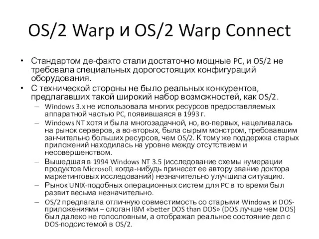 OS/2 Warp и OS/2 Warp Connect Стандартом де-факто стали достаточно мощные