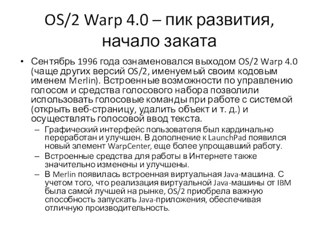 OS/2 Warp 4.0 – пик развития, начало заката Сентябрь 1996 года