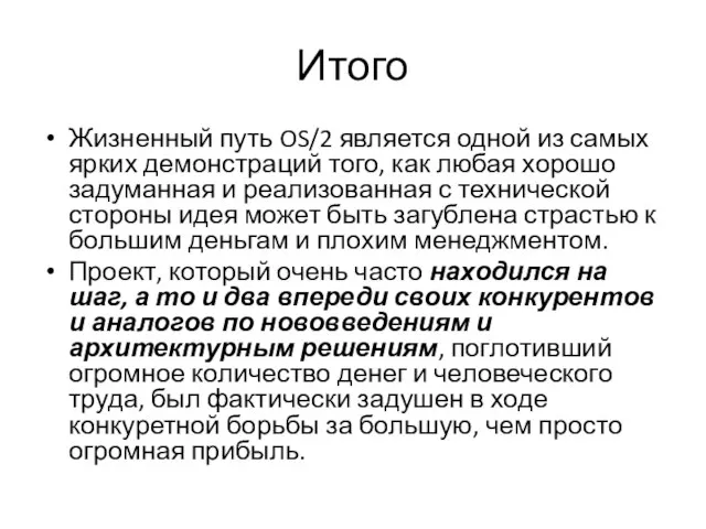 Итого Жизненный путь OS/2 является одной из самых ярких демонстраций того,