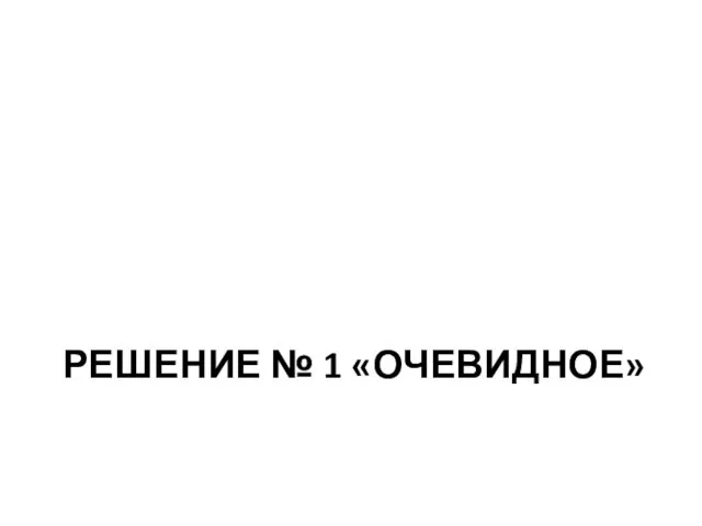 РЕШЕНИЕ № 1 «ОЧЕВИДНОЕ»