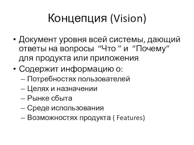 Концепция (Vision) Документ уровня всей системы, дающий ответы на вопросы “Что