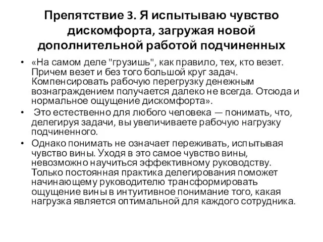 Препятствие 3. Я испытываю чувство дискомфорта, загружая новой дополнительной работой подчиненных