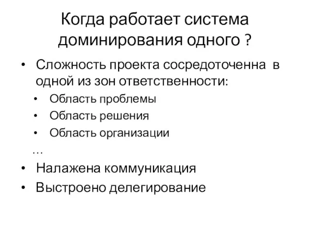 Когда работает система доминирования одного ? Сложность проекта сосредоточенна в одной