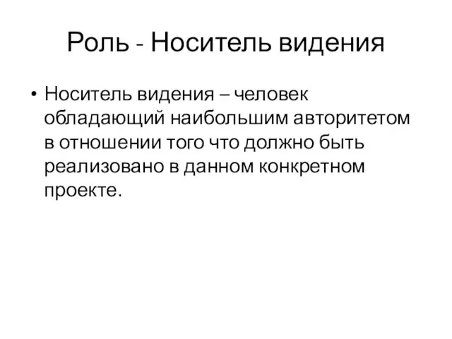 Роль - Носитель видения Носитель видения – человек обладающий наибольшим авторитетом