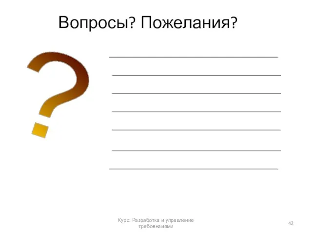 Курс: Разработка и управление требовнаиями Вопросы? Пожелания? ?