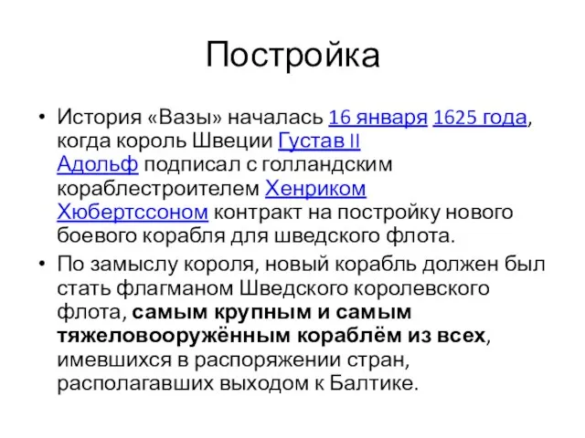 Постройка История «Вазы» началась 16 января 1625 года, когда король Швеции