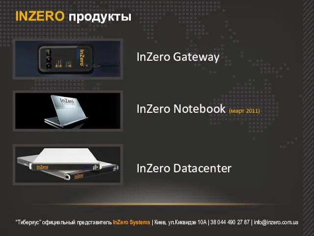 InZero Gateway InZero Notebook (март 2011) InZero Datacenter INZERO продукты