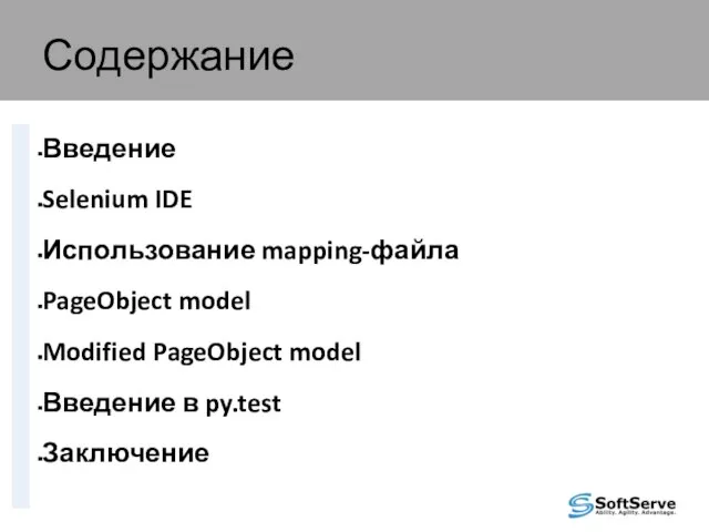 Содержание Введение Selenium IDE Использование mapping-файла PageObject model Modified PageObject model Введение в py.test Заключение