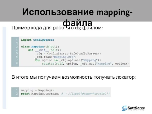 Использование mapping-файла Пример кода для работы с cfg-файлом: В итоге мы получаем возможность получать локатор: