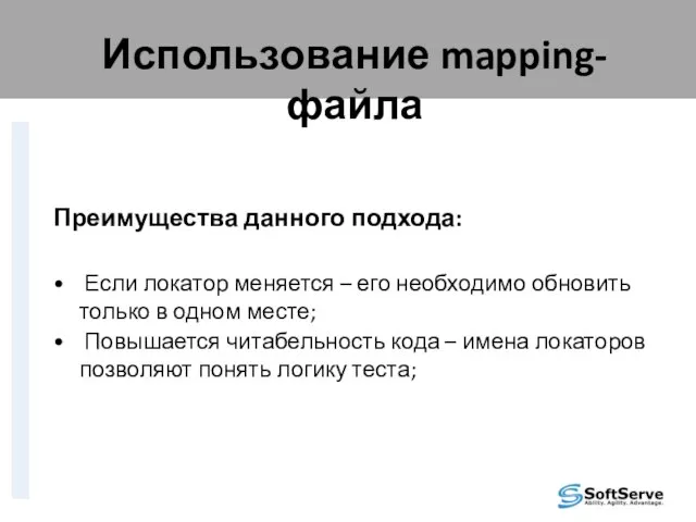 Использование mapping-файла Преимущества данного подхода: Если локатор меняется – его необходимо