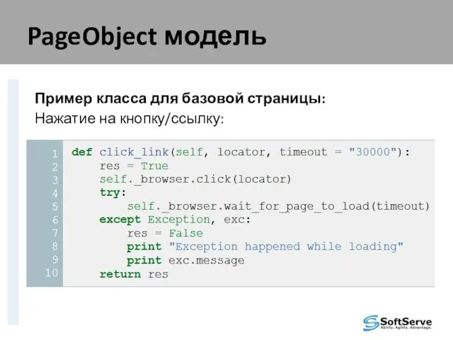 PageObject модель Пример класса для базовой страницы: Нажатие на кнопку/ссылку: