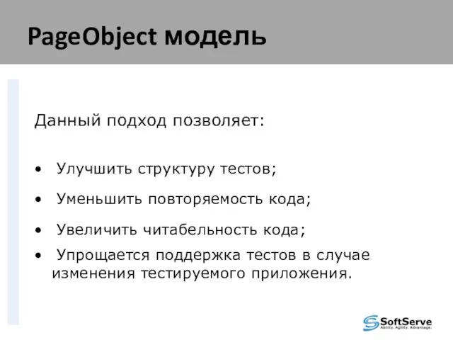 PageObject модель Данный подход позволяет: Улучшить структуру тестов; Уменьшить повторяемость кода;