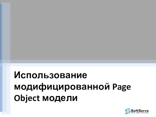 Использование модифицированной Page Object модели