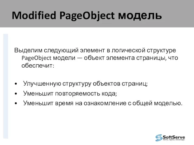 Modified PageObject модель Выделим следующий элемент в логической структуре PageObject модели