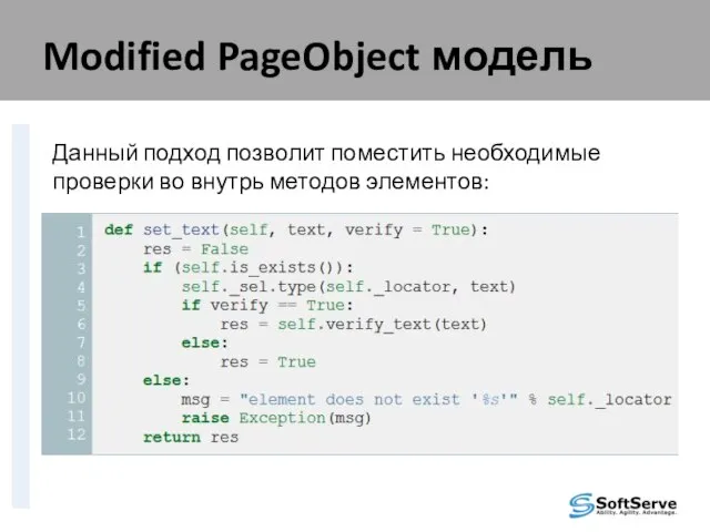 Modified PageObject модель Данный подход позволит поместить необходимые проверки во внутрь методов элементов: