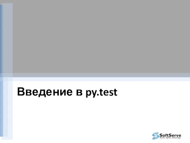 Введение в py.test