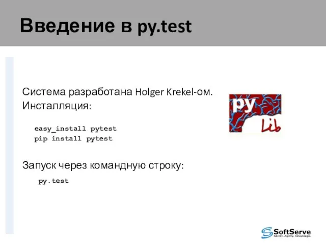 Введение в py.test Система разработана Holger Krekel-ом. Инсталляция: easy_install pytest pip