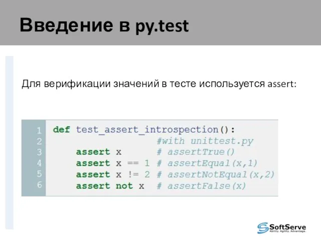 Введение в py.test Для верификации значений в тесте используется assert: