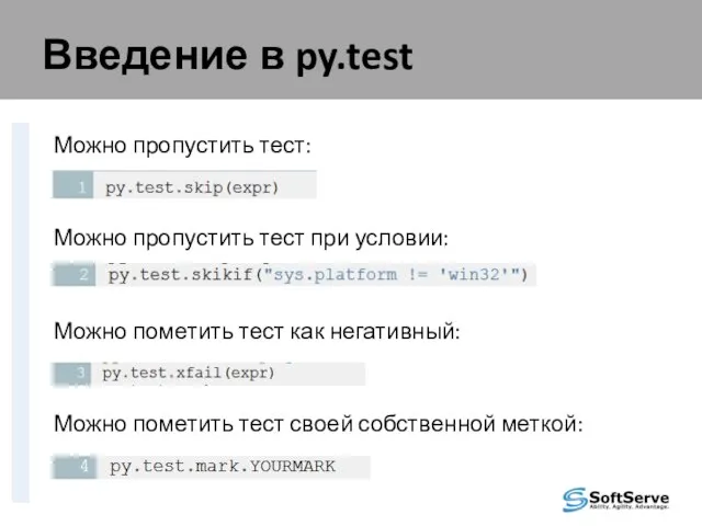 Введение в py.test Можно пропустить тест: Можно пропустить тест при условии: