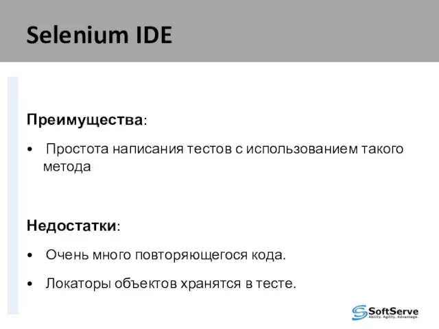 Selenium IDE Преимущества: Простота написания тестов с использованием такого метода Недостатки: