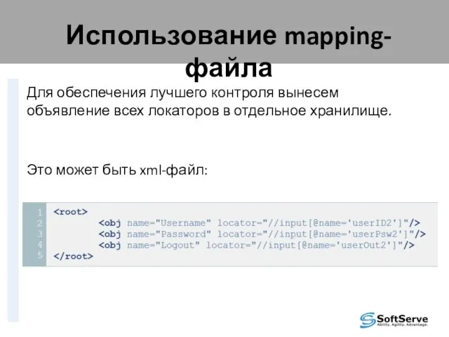 Использование mapping-файла Для обеспечения лучшего контроля вынесем объявление всех локаторов в