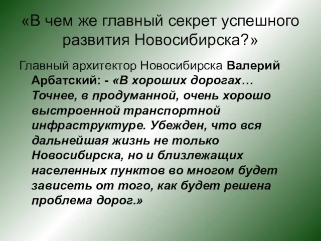 «В чем же главный секрет успешного развития Новосибирска?» Главный архитектор Новосибирска