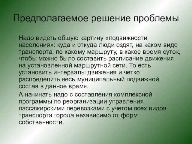 Предполагаемое решение проблемы Надо видеть общую картину «подвижности населения»: куда и