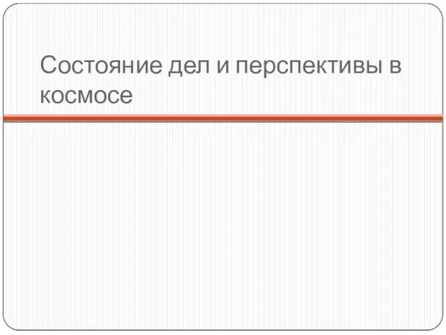 Состояние дел и перспективы в космосе