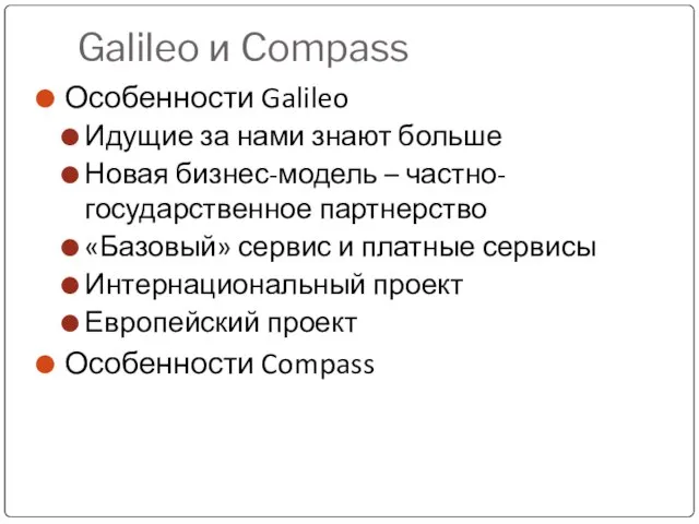 Galileo и Compass ? Особенности Galileo Идущие за нами знают больше