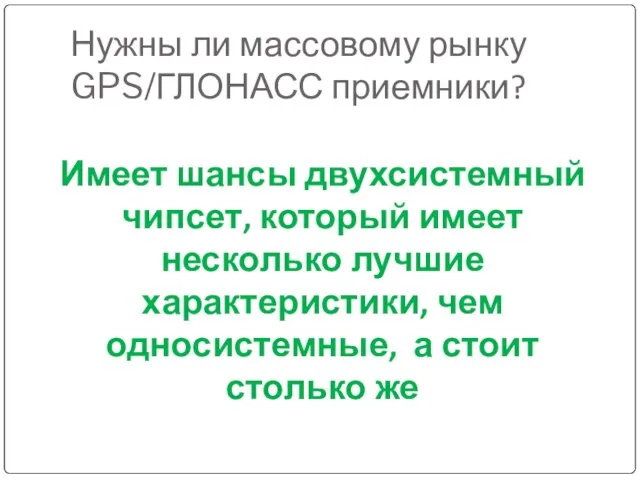 Нужны ли массовому рынку GPS/ГЛОНАСС приемники? Имеет шансы двухсистемный чипсет, который