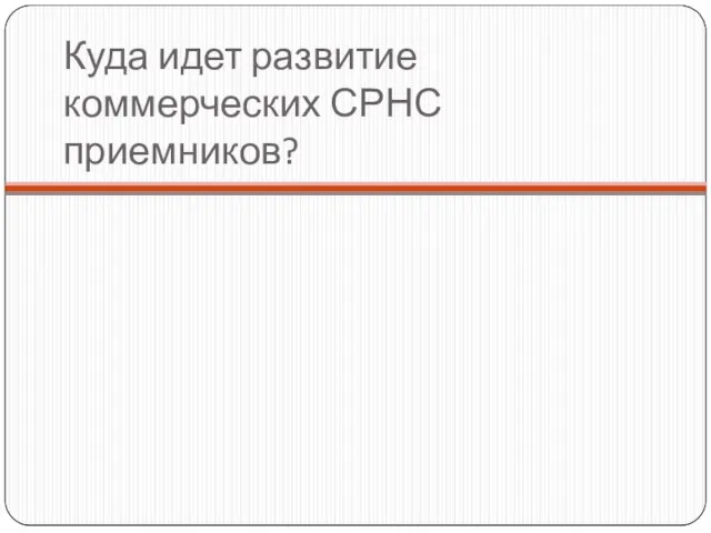 Куда идет развитие коммерческих СРНС приемников?