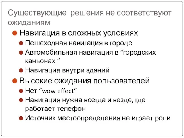 Существующие решения не соответствуют ожиданиям Навигация в сложных условиях Пешеходная навигация